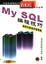 MySQL编程技巧 编程和数据库管理篇