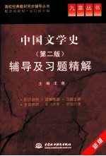 《中国文学史  第2版》辅导及习题精解