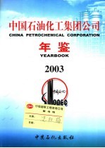 中国石油化工集团公司年鉴  2003