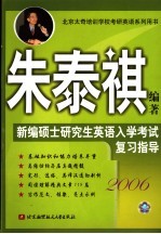 新编硕士研究生英语入学考试复习指导  2006