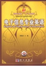 电子信息专业英语