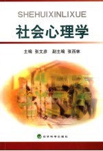 社会心理学