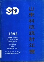 山东科技统计年鉴  1993