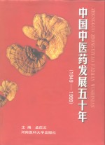 中国中医药发展五十年  1949-1999