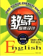 教与学整体设计  英语  八年级  新目标  上  析课标·人教版