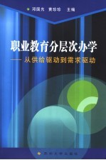 职业教育分层次办学  从供给驱动到需求驱动