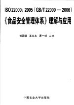 ISO 22000:2005（GB/T 22000-2006）《食品安全管理体系》理解与应用