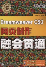 Dreamweaver CS3网页制作融会贯通