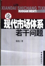 论现代市场体系若干问题