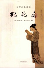 云亭山人评点《桃花扇》