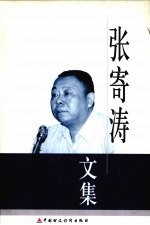 张寄涛文集