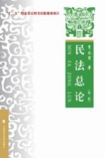 “十二五”国家重点图书出版规划项目  民法总论