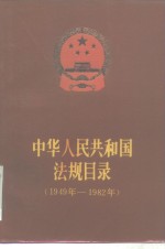 中华人民共和国法规目录 （1949年-1982年）