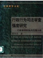 行政行为司法审查强度研究  行政审判权纵向范围分析