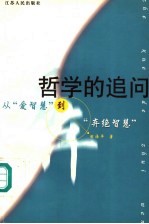 哲学的追问  从“爱智慧”到“弃绝智慧”