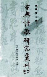 古典诗歌研究汇刊  第5辑  第8册  王昌龄诗论研究  韩愈诗观及其诗