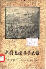 中国连环画史话