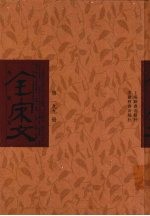 全宋文  第199册