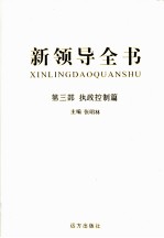 新领导全书  第3部  执政控制篇