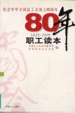 纪念中华全国总工会成立八十周年职工读本  1925-2005