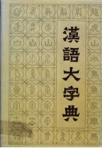 汉语大字典  第2卷