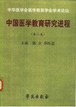 中国医学教育研究进程  第2卷