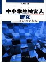 中小学生被害人研究  带犯罪发展论