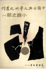 中国古典文学研究丛刊  小说之部  1