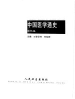 中国医学通史  古代卷