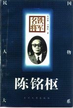 铁军名将  陈铭枢