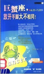 巨蟹座  放开手脚大不相同！  6.22-7.22