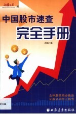 中国股市速查完全手册  2002年