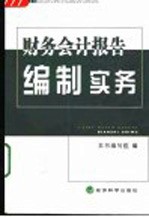 财务会计报告编制实务