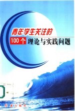 青年学生关注的100个理论与实践问题