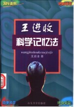 王进收科学记忆法