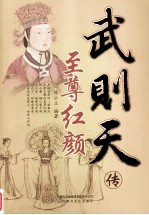 至尊红颜  武则天传