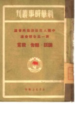 中国人民政治协商会议第一届全体会议  讲话·报告·发言