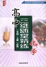 高中三维随堂精练化学  一年级  上.必修