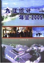 九江统计年鉴  2005  总第14期