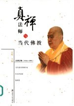 真禅法师与当代佛教