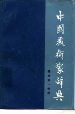 中国艺术家辞典  现代第1分册