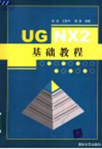 UG NX2基础教程