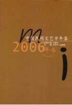 中国民间文艺学年鉴  2006年卷