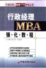 行政经理MBA强化教程