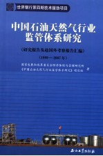 中国石油天然气行业监管体系研究  研究报告及赴国外考察报告汇编  1999-2007