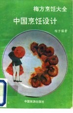 中国烹饪设计