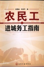 农民工进城务工指南