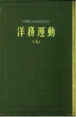 中国近代史资料丛刊  洋务运动  8