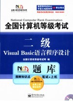 全国计算机等级考试NCRE题库  二级Visual Basic语言程序设计