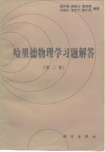 哈里德物理学习题解答  第2卷